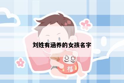 刘姓有涵养的女孩名字